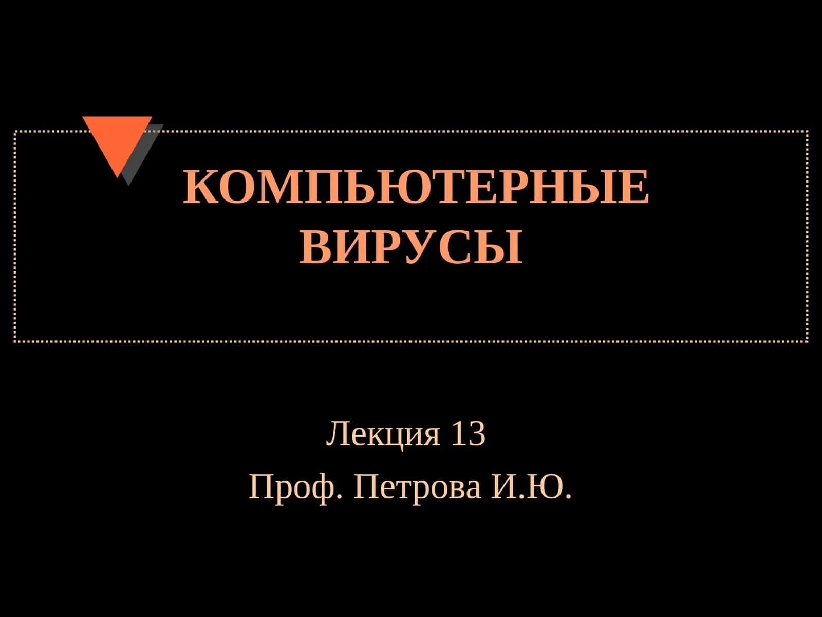 Компьютерные вирусы 1