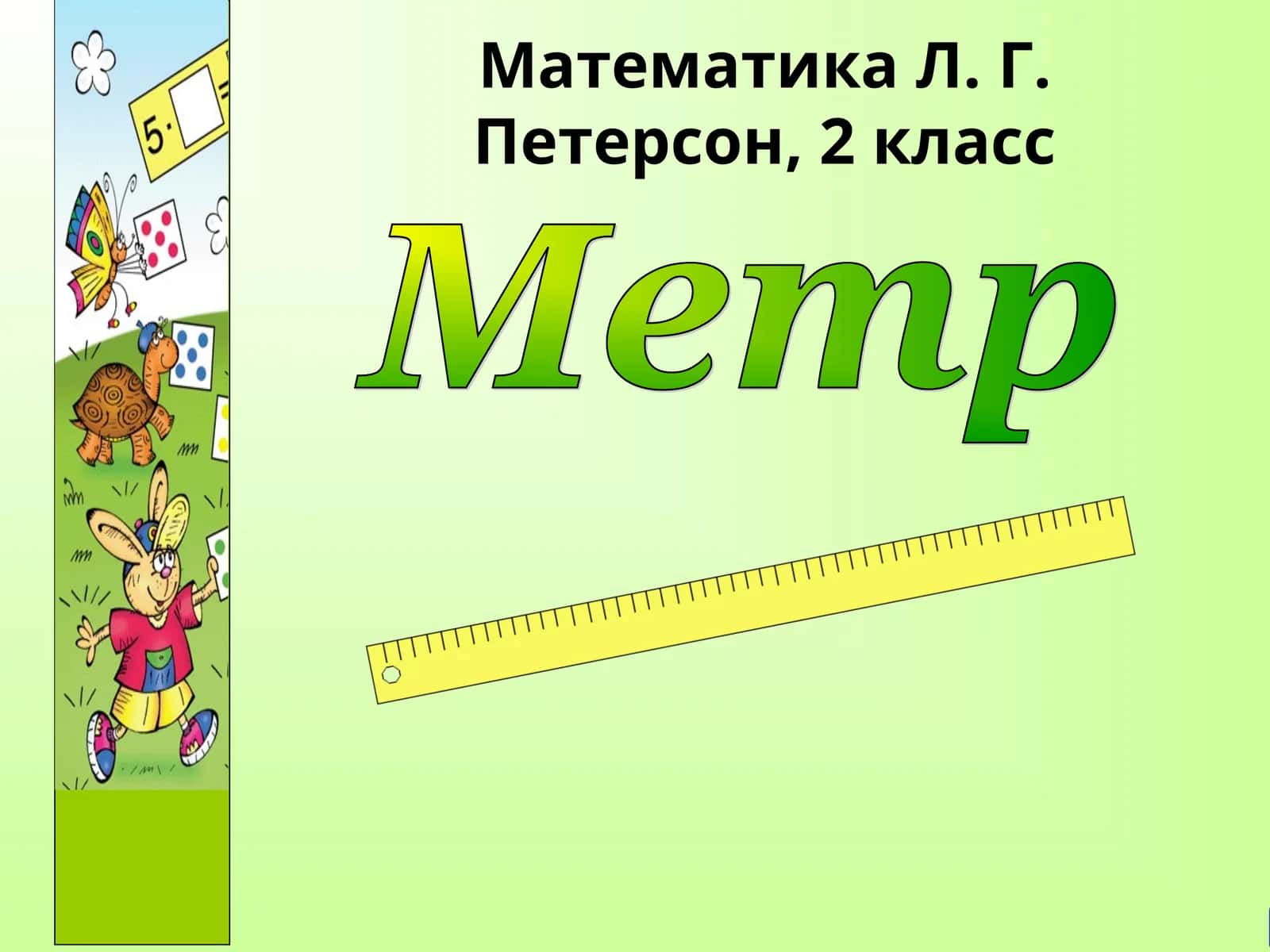 Математика Л. Г. Петерсон, 2 класс 1
