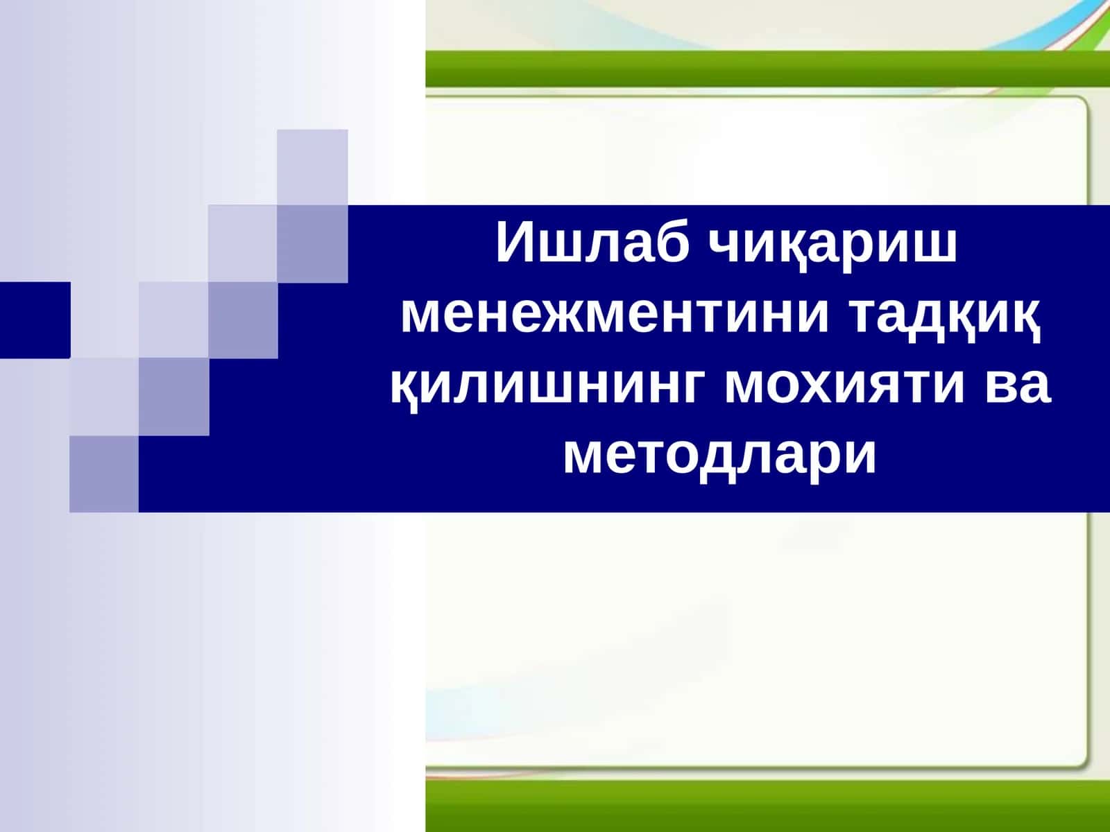 Ишлаб чиқариш менежментини тадқиқ қилишнинг асосий методлари 1