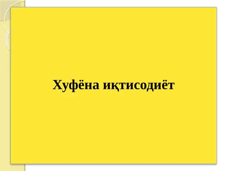 Хуфёна иқтисодиёт 1