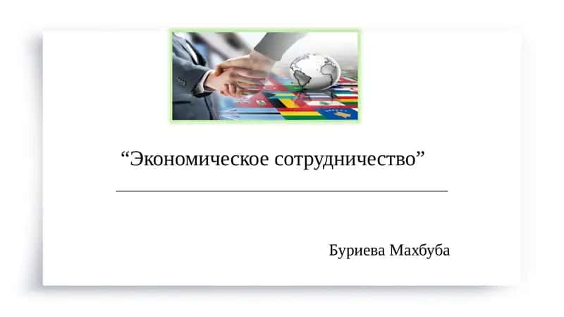 Экономическое сотрудничество 1
