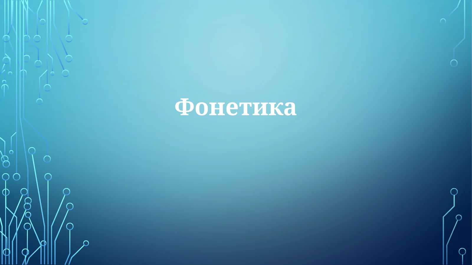 Фонетика 1