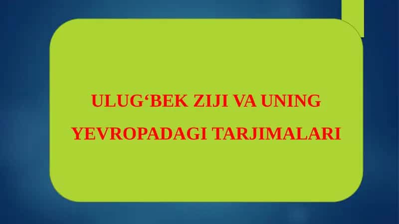 ULUGʻBEKZIJI VA UNING YEVROPADAGI TARJIMALARI 1