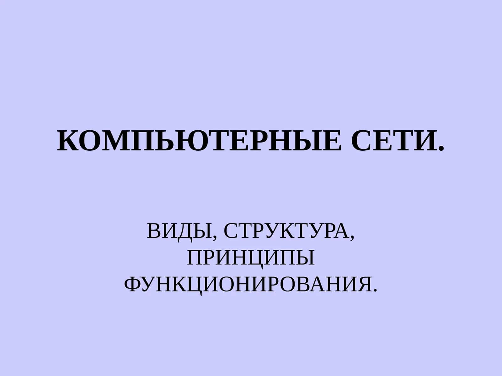 КОМПЬЮТЕРНЫЕ СЕТИ. ВИДЫ, СТРУКТУРА, ПРИНЦИПЫ ФУНКЦИОНИРОВАНИЯ 1