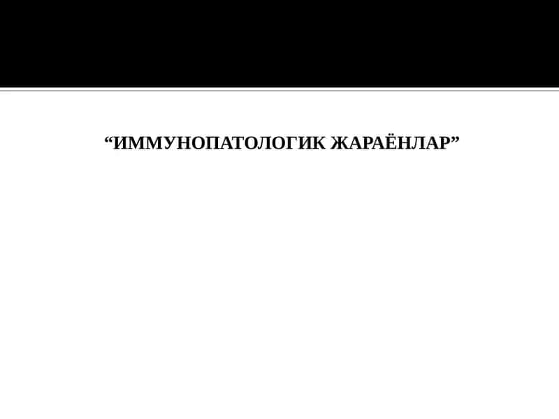 ИММУНОПАТОЛОГИК ЖАРАЁНЛАР 1