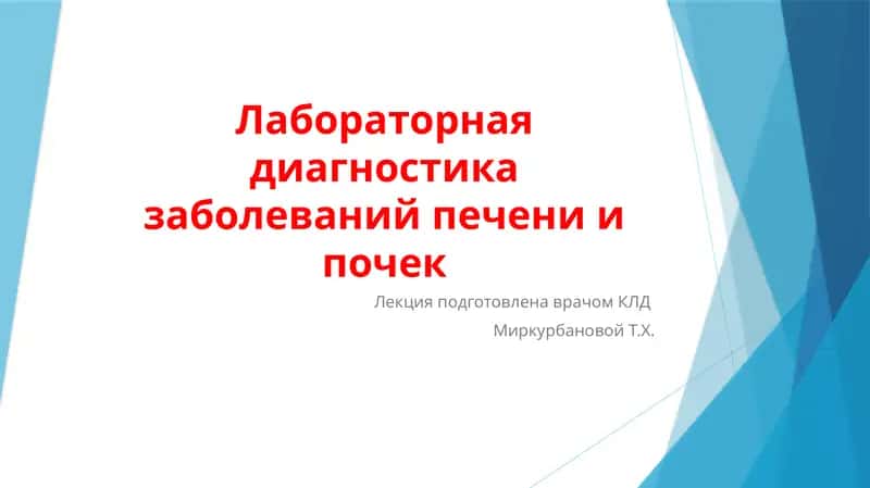 Лабораторная диагностика заболеваний печени и почек 1