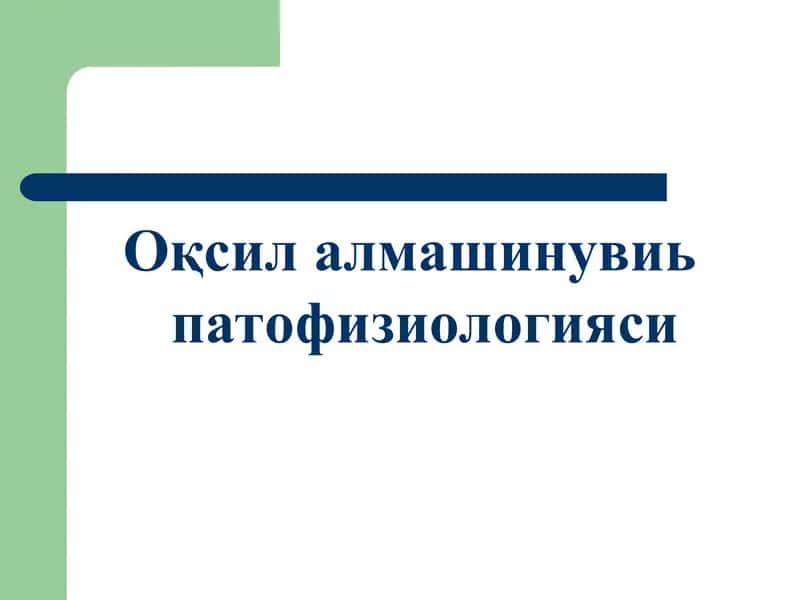Оқсил алмашинуви патофизиологияси 1