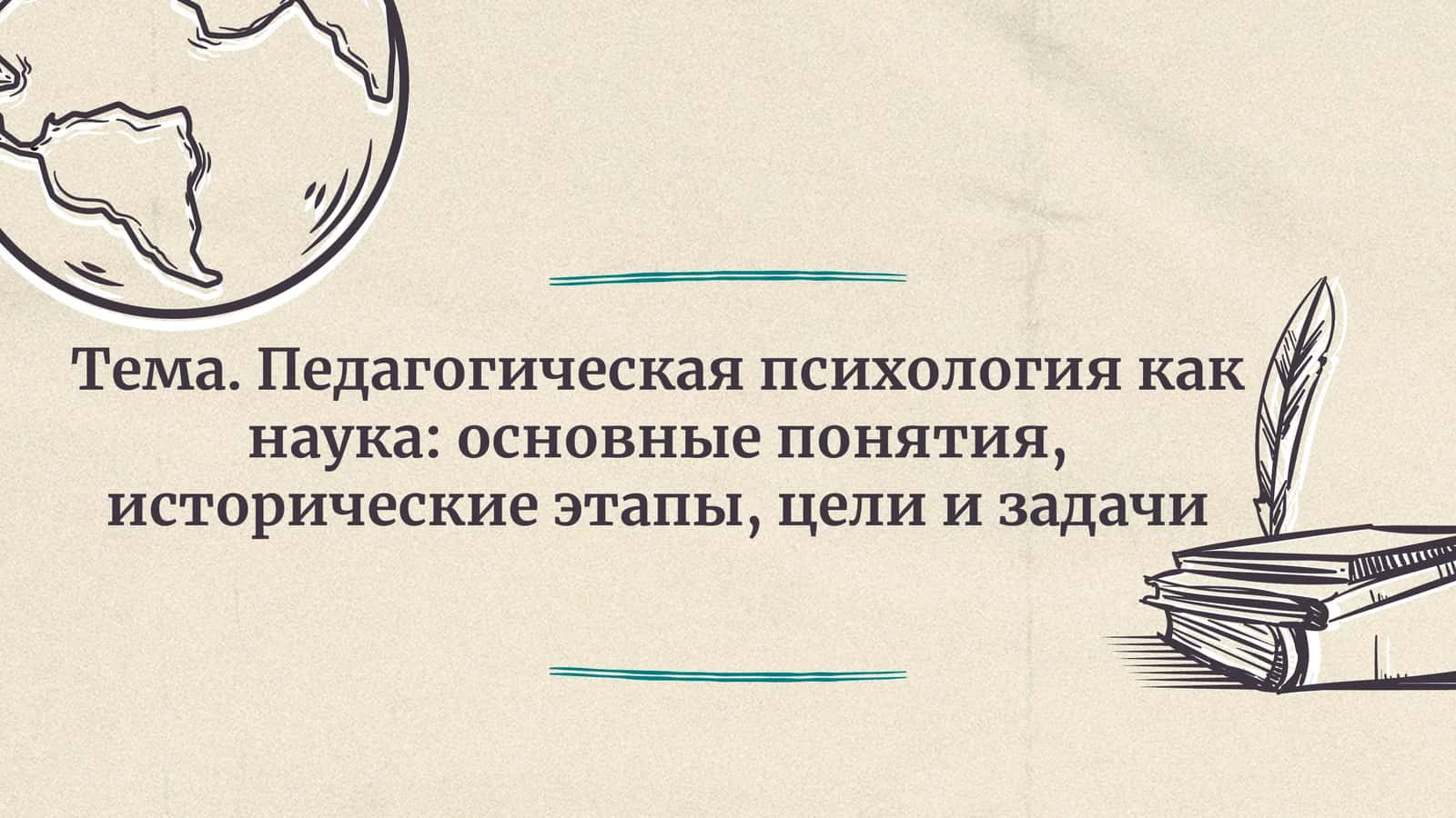 Педагогическая психология как наука основные понятия, исторические этапы, цели и задачи 1