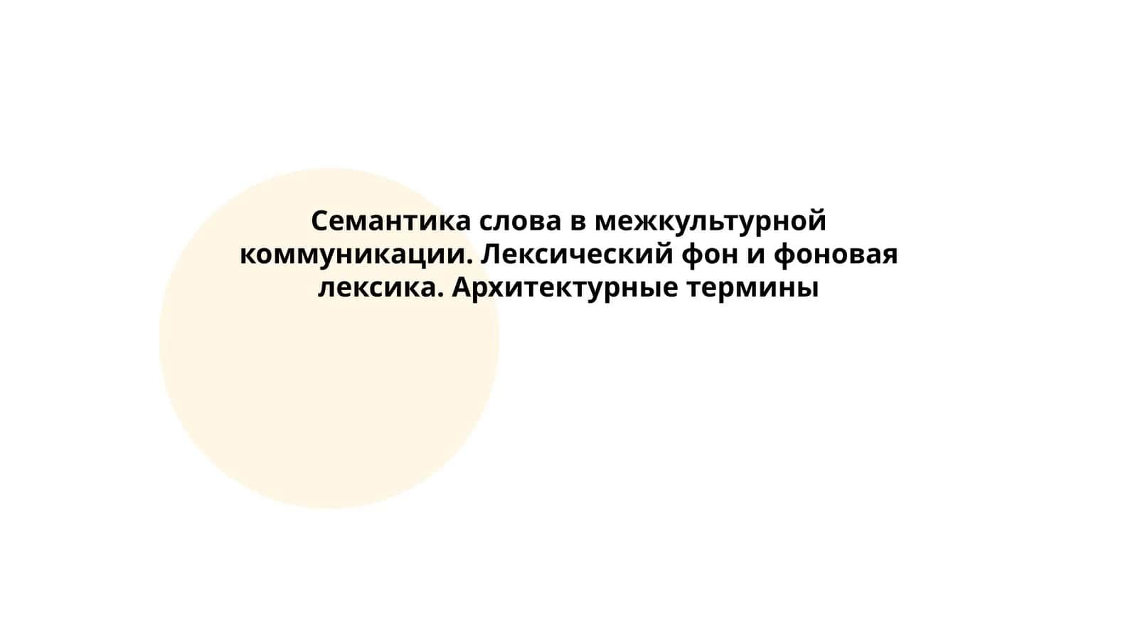 Семантика слова в межкультурной коммуникации. Лексический фон и фоновая лексика. Архитектурные термины 1