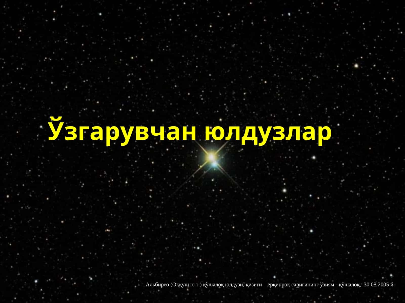 Оптик қўшалоқ юлдузлар 1