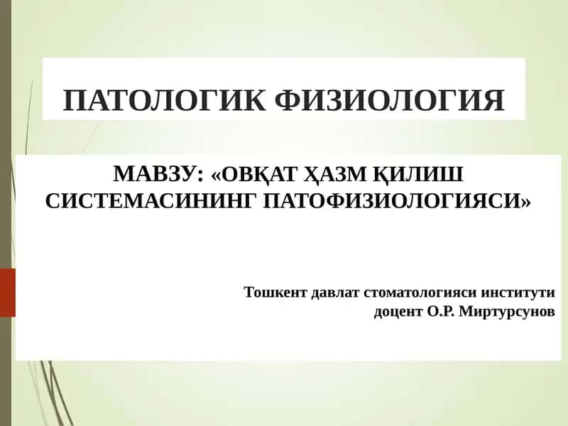 ПАТОЛОГИК ФИЗИОЛОГИЯ 1