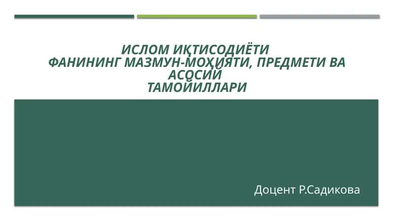 Ислом иқтисодиётининг асосий тамойиллари 1
