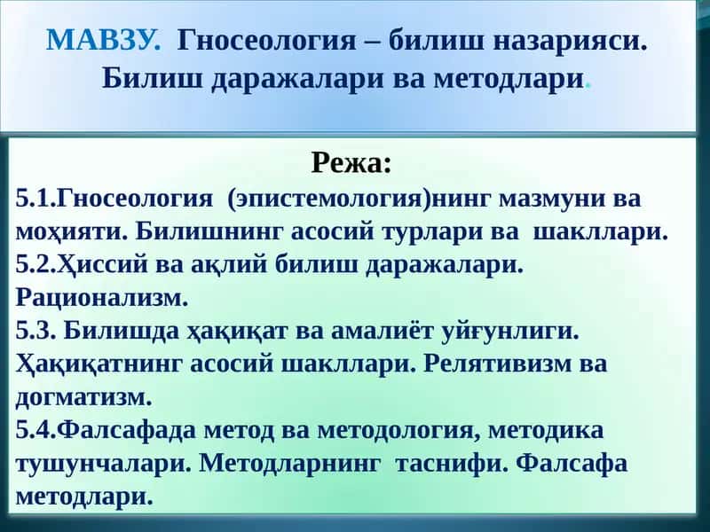 Гносеология– билиш назарияси.Билиш даражаларива методлари 1