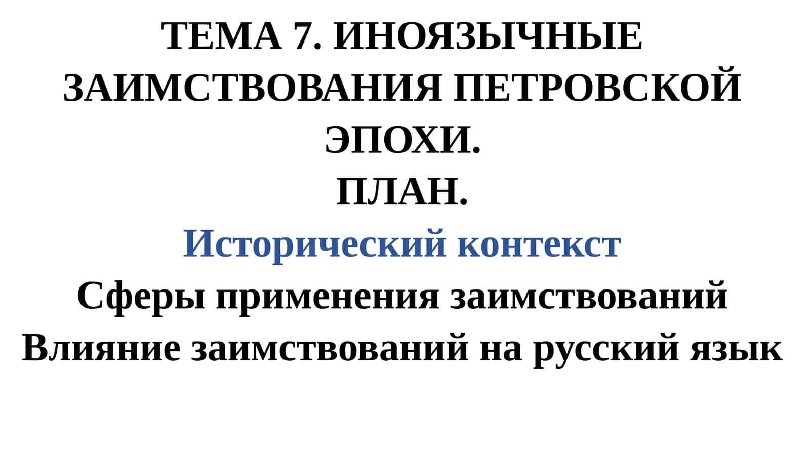 Иноязычные заимствования Петровской эпохи 1