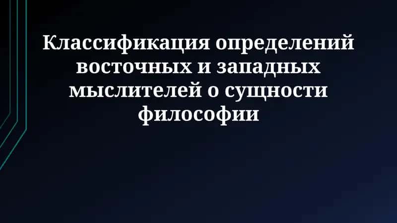 Философиянинг тури сифати 1