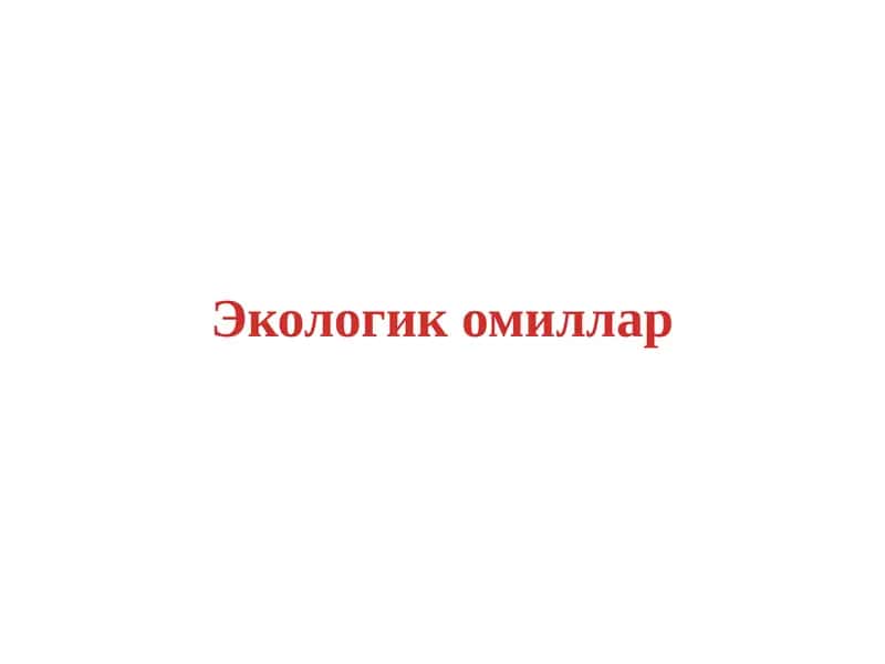 Экологик омиллар 1
