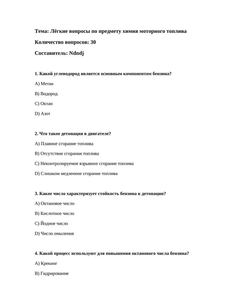 Лёгкие вопросы по предмету химия моторного топлива 1
