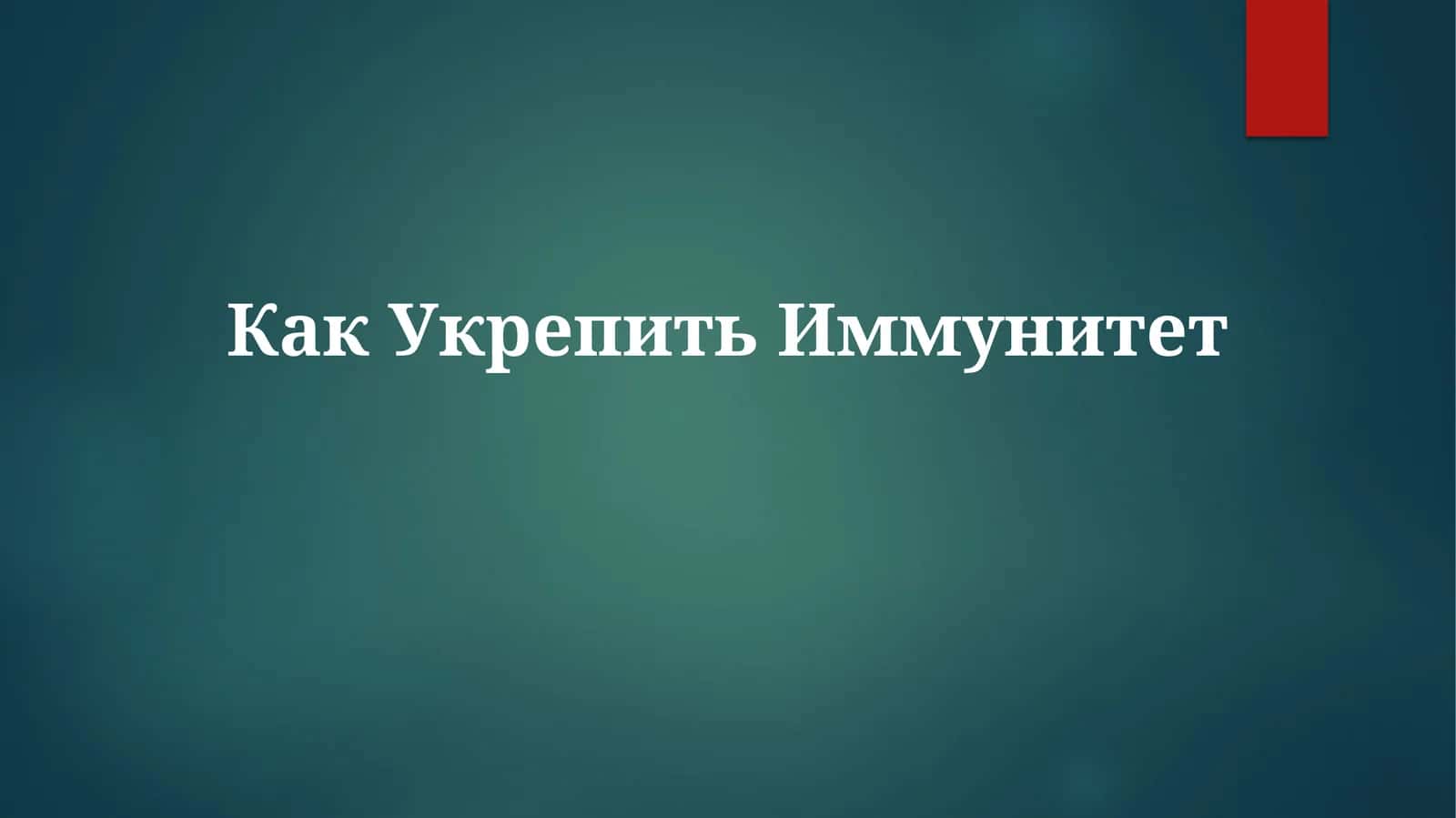 Как Укрепить Иммунитет 1