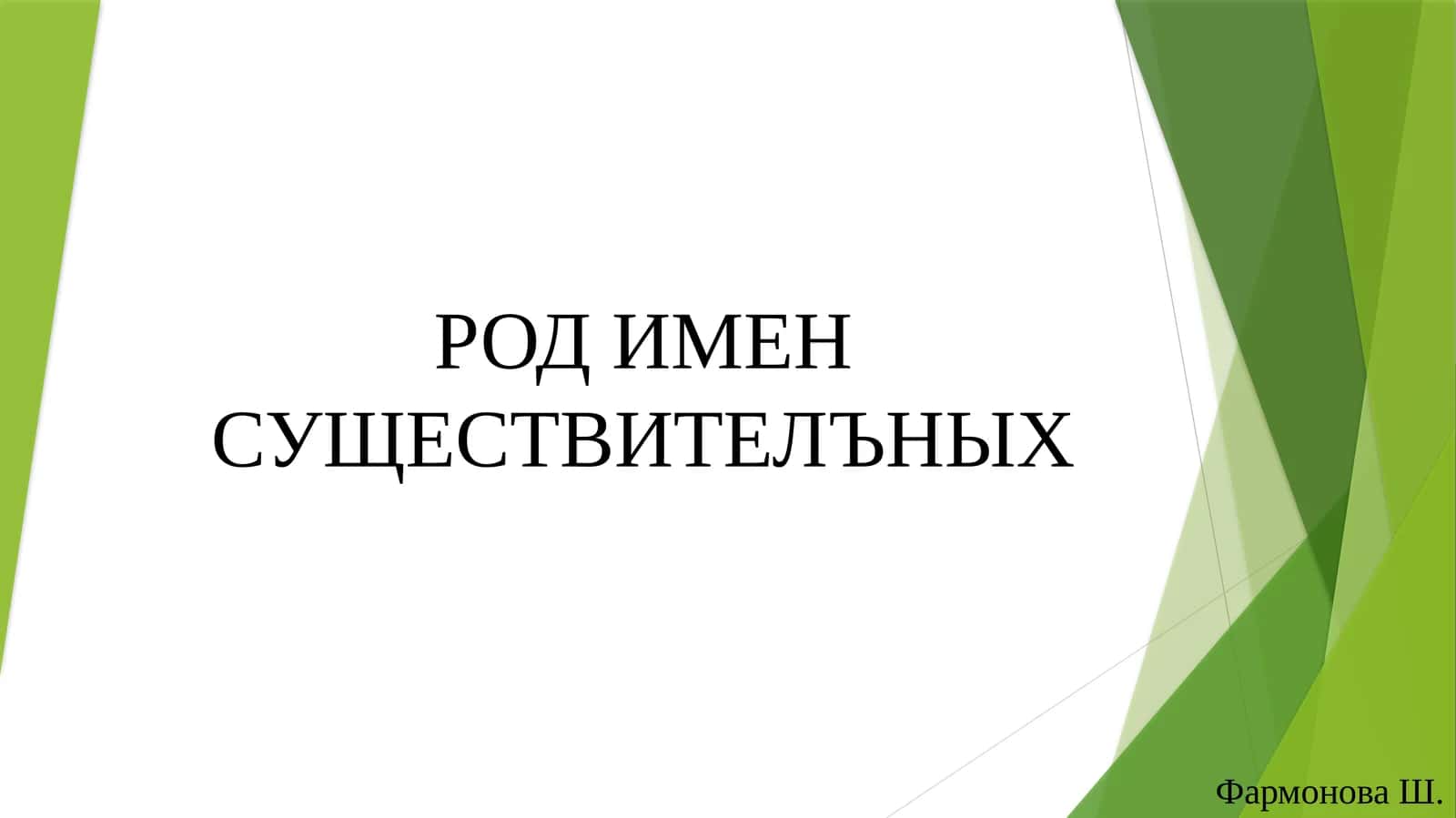 РОД ИМЕН СУЩЕСТВИТЕЛЪНЫХ 1