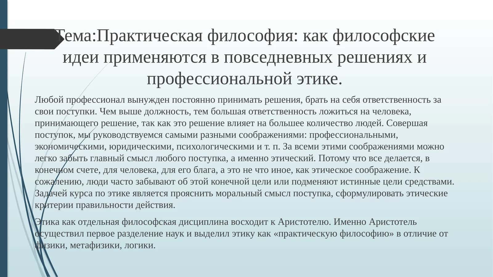 Практическая философия: как философские идеи применяются в повседневных решениях и профессиональной этике 1
