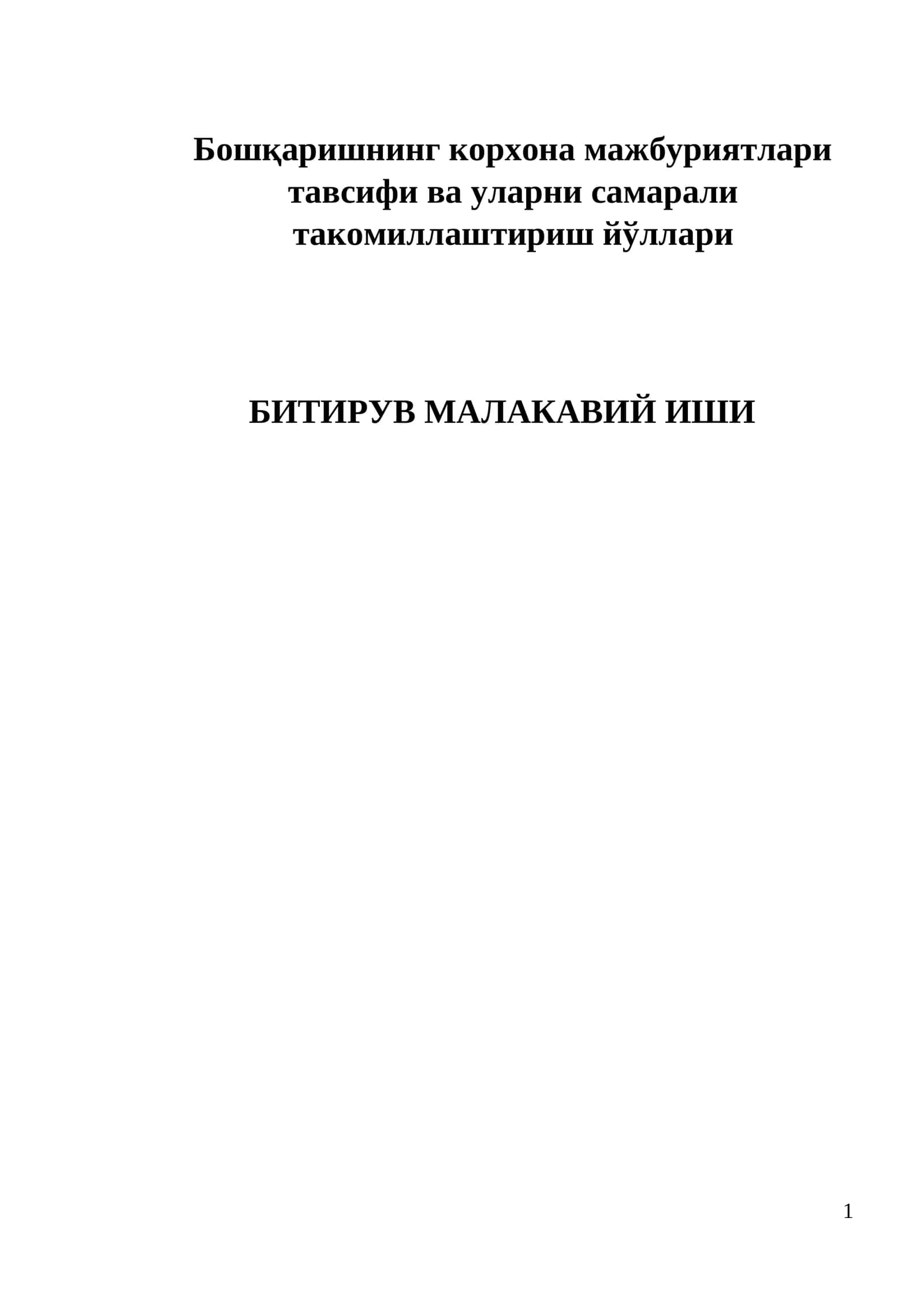 Бошқаришнинг корхона мажбуриятлари тавсифи ва уларни самарали такомиллаштириш йўллари 1