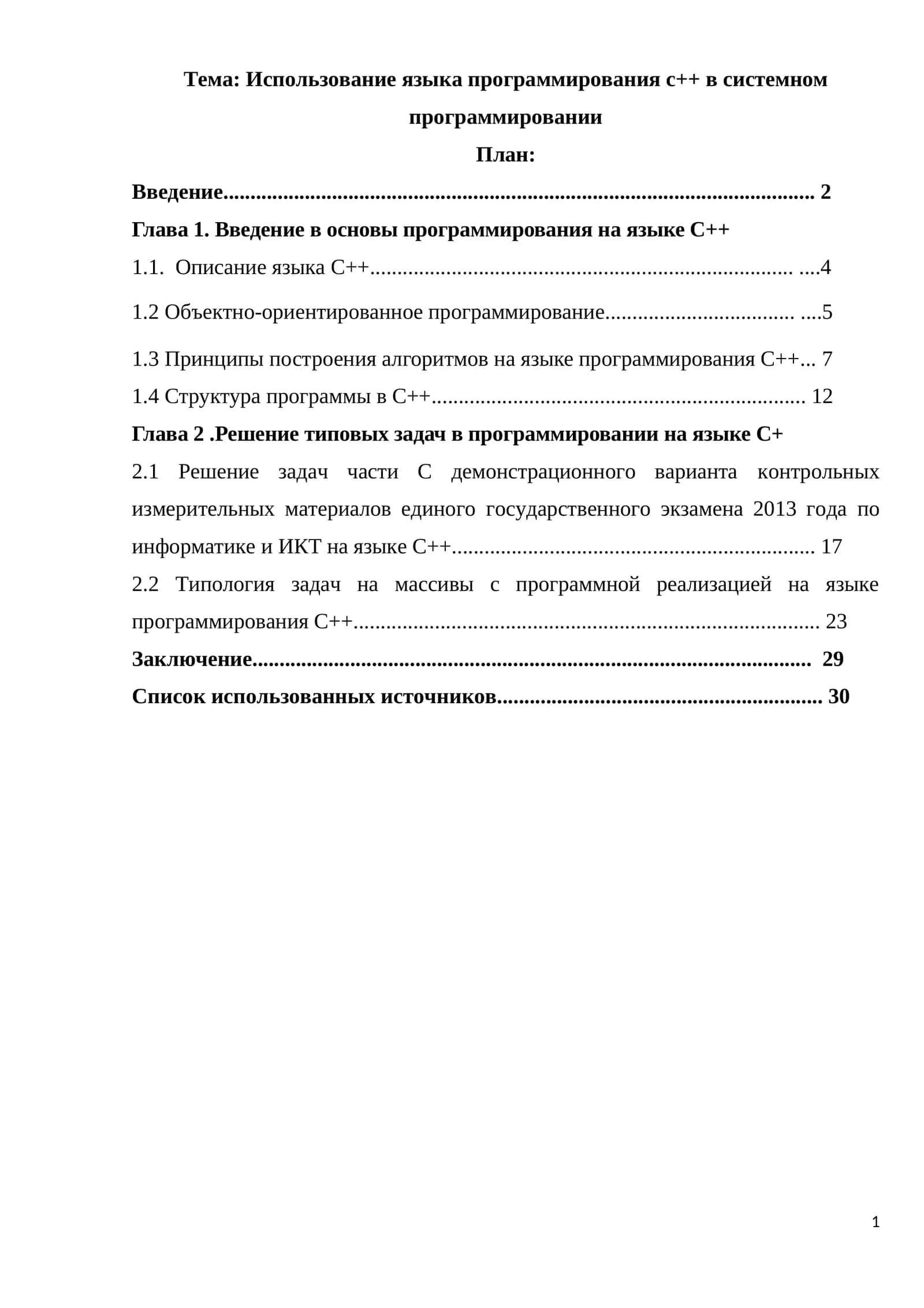 Использование языка программирования с++ в системном программировании 1