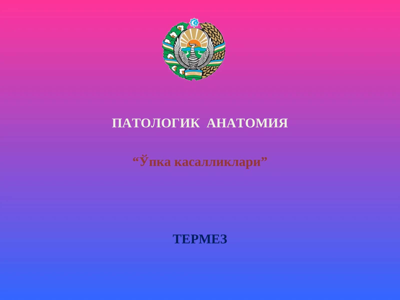 ПАТОЛОГИК АНАТОМИЯ “Ўпка касалликлари” ТЕРМЕЗ НАФАС АЪЗОЛАРИ КАСАЛЛИКЛАРИ:ЎТКИР ПНЕВМОНИЯЛАР 1