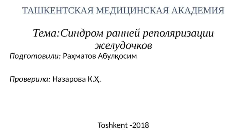 Синдром ранней реполяризации желудочков 1