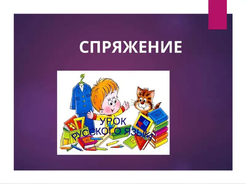 СПРЯЖЕНИЕ Глаголы 1