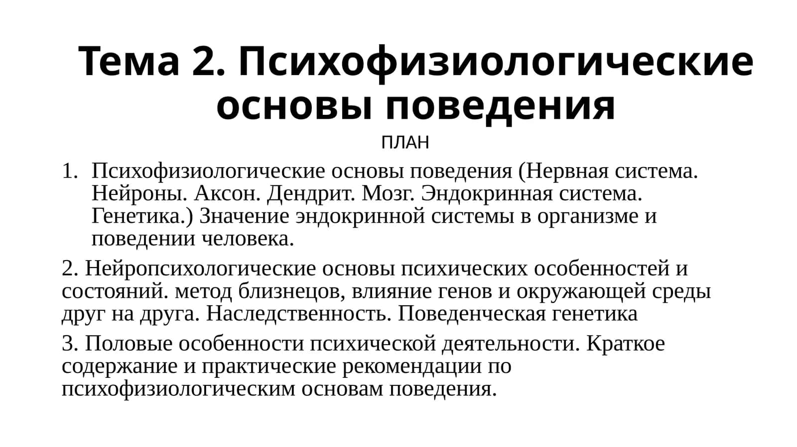 Психофизиологические основы поведения 1