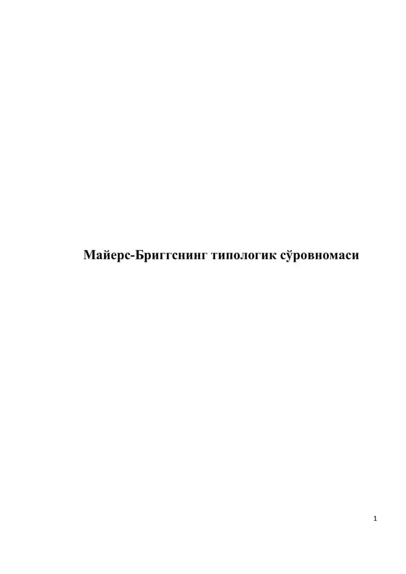 Майерс-Бриггснинг типологик сўровномаси 1