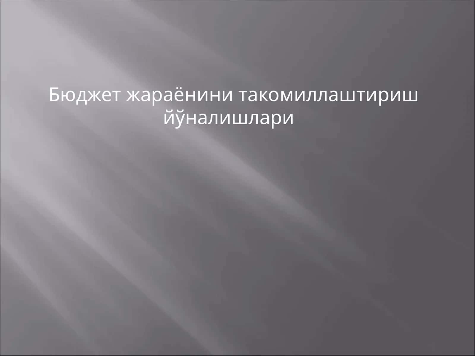 Бюджет жараёнини такомиллаштириш йўналишлари 1