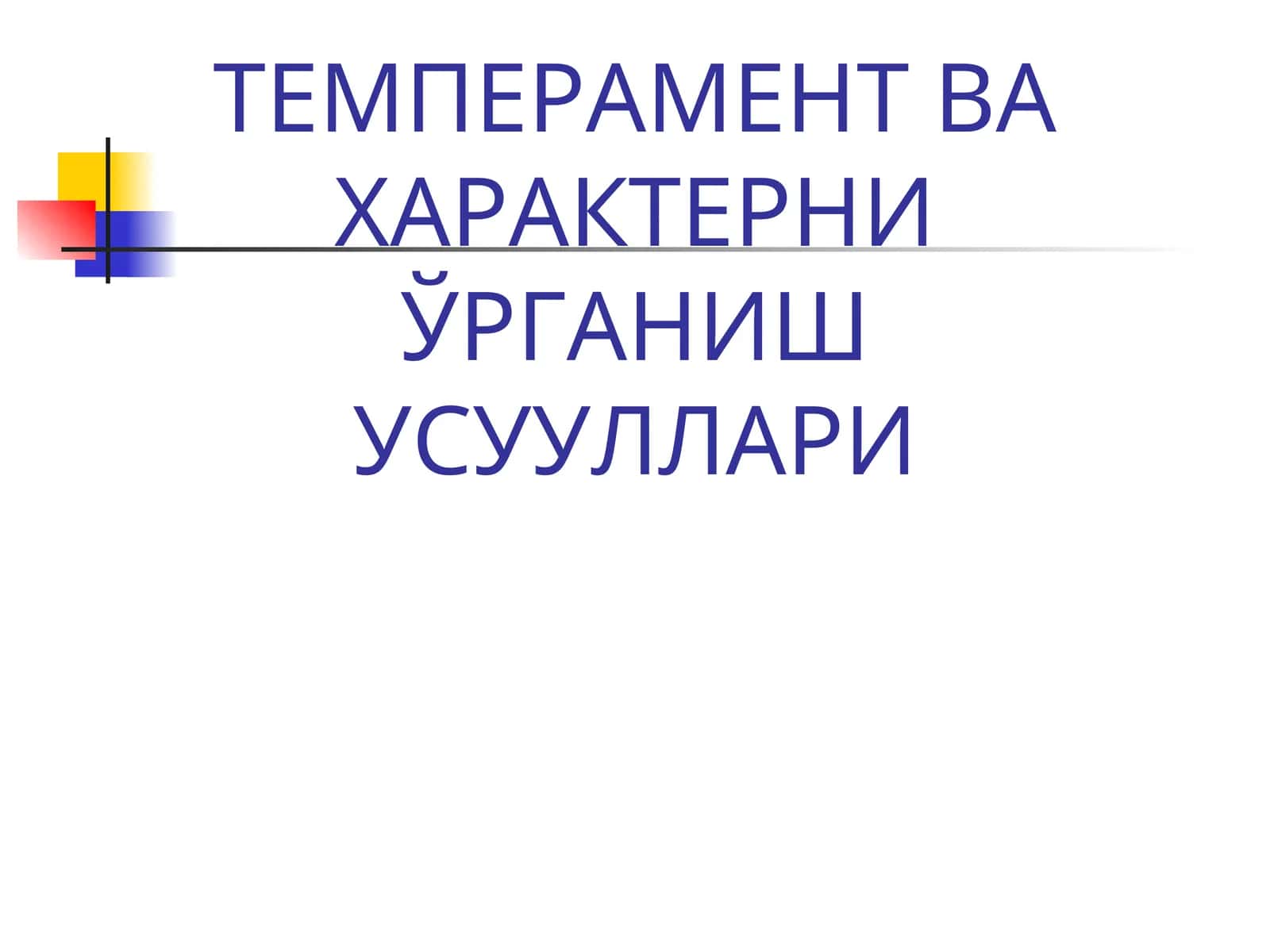 Шахс темпераменти ва уни аниқлаш йўллари 1