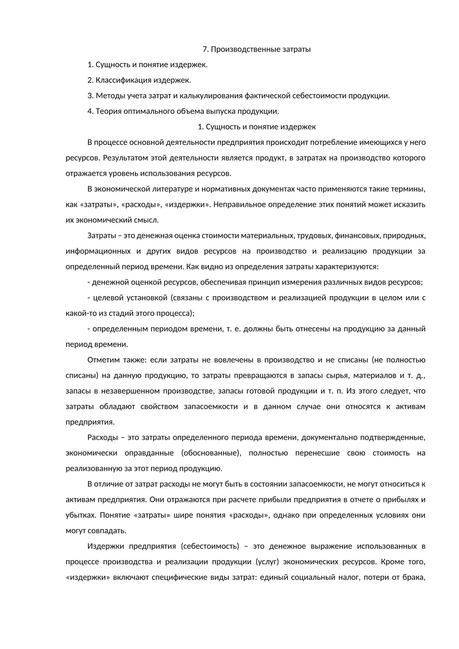 Производственные затраты 1