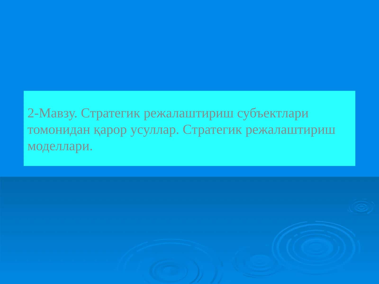 Стратегик режалаштириш субъектлари томонидан қарор усуллар 1