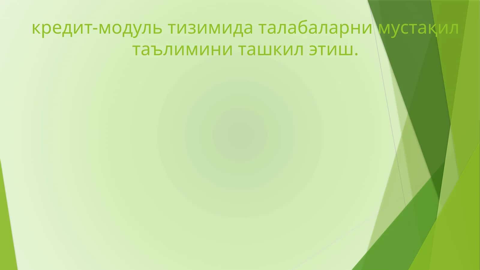 Кредит-модуль тизими 1