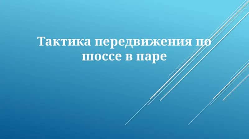 Тактика передвижения по шоссе 1