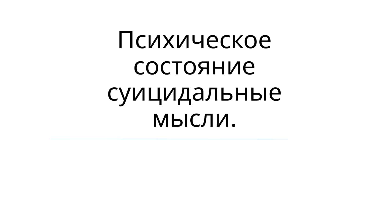 Суицидальные мысли 1