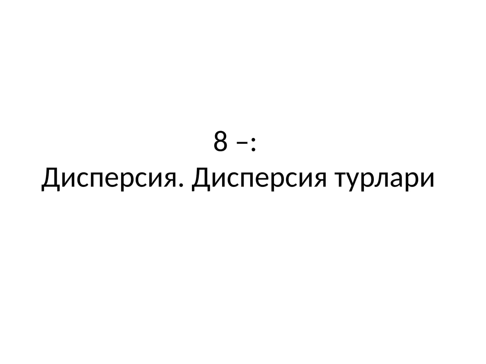 Дисперсия. Дисперсия турлари 1