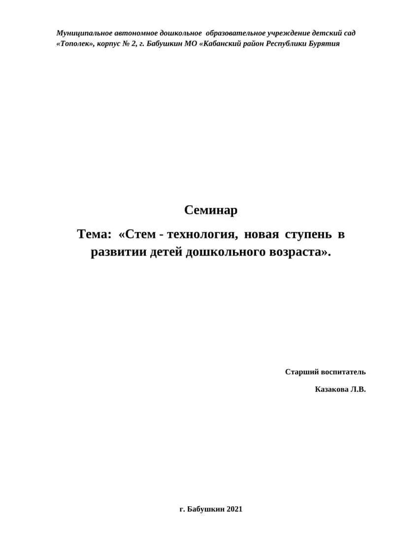 Стем - технология, новая ступень в развитии детей дошкольного возраста 1