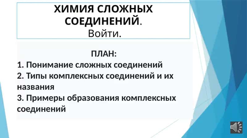 ХИМИЯСЛОЖНЫХСОЕДИНЕНИЙ 1