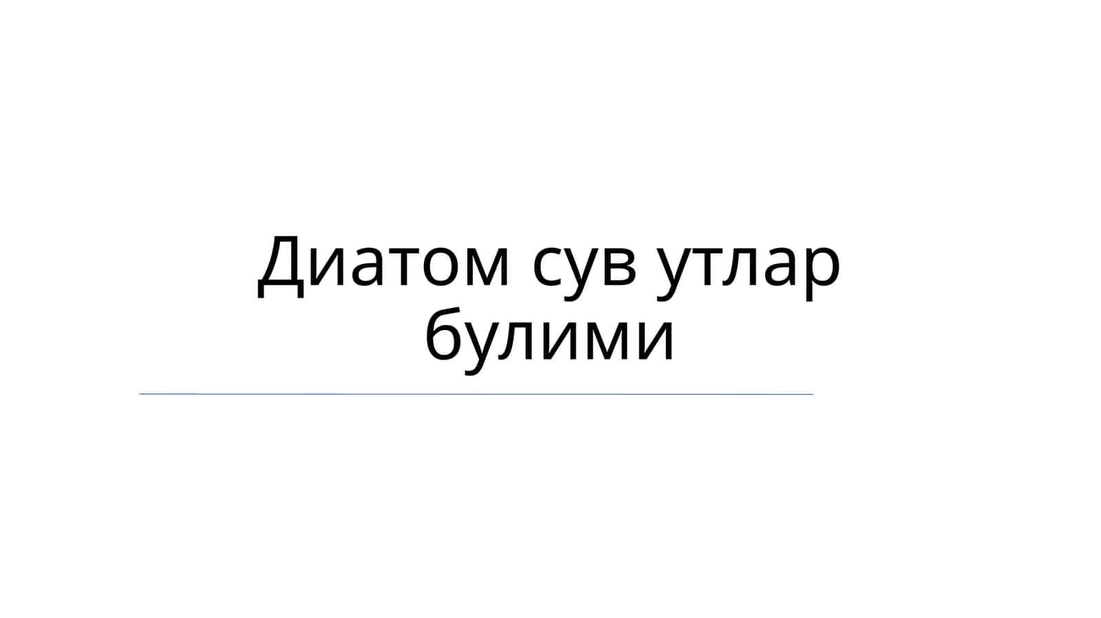 Диатомсувутларбулими 1
