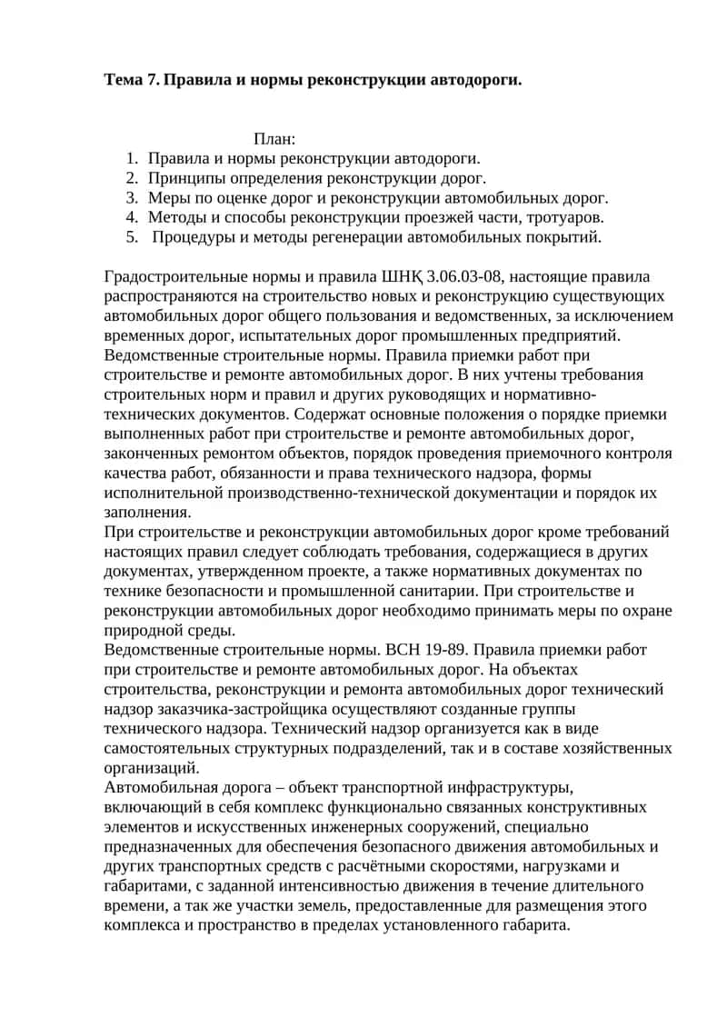 Правила и нормы реконструкции автодороги 1