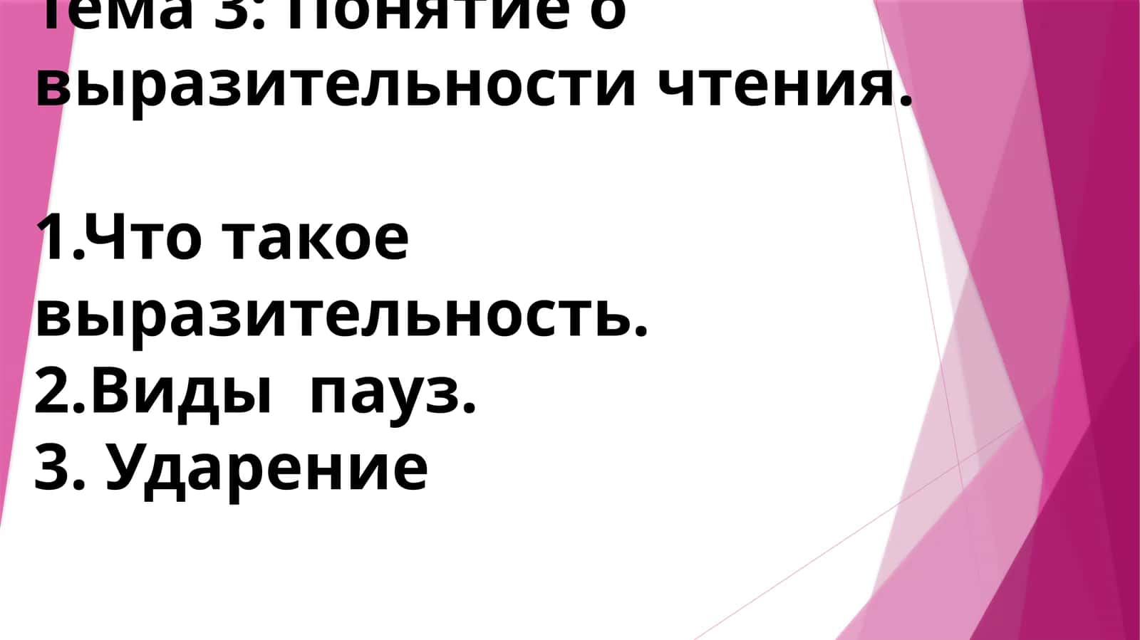 Тема 3: Понятие о выразительности чтения.1.Что такое выразительность.2.Виды пауз.3. Ударение 1