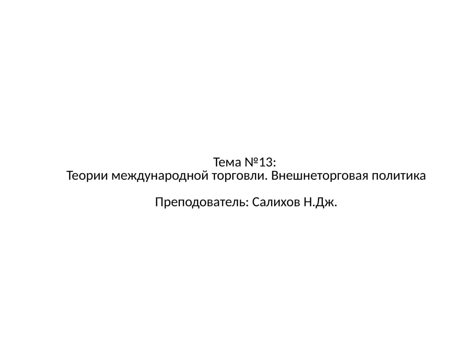 Теории международной торговли. Внешнеторговая политика 1