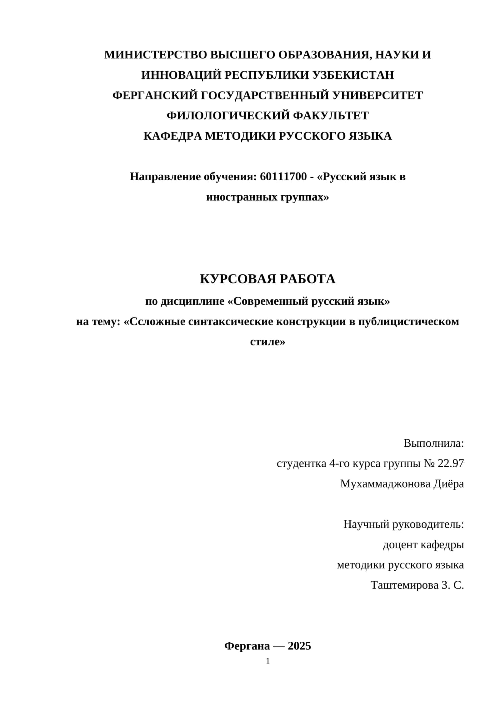 КУРСОВАЯ РАБОТА по дисциплине «Современный русский язык» на тему: «Ссложные синтаксические конструкции в публицистическом стиле» 1