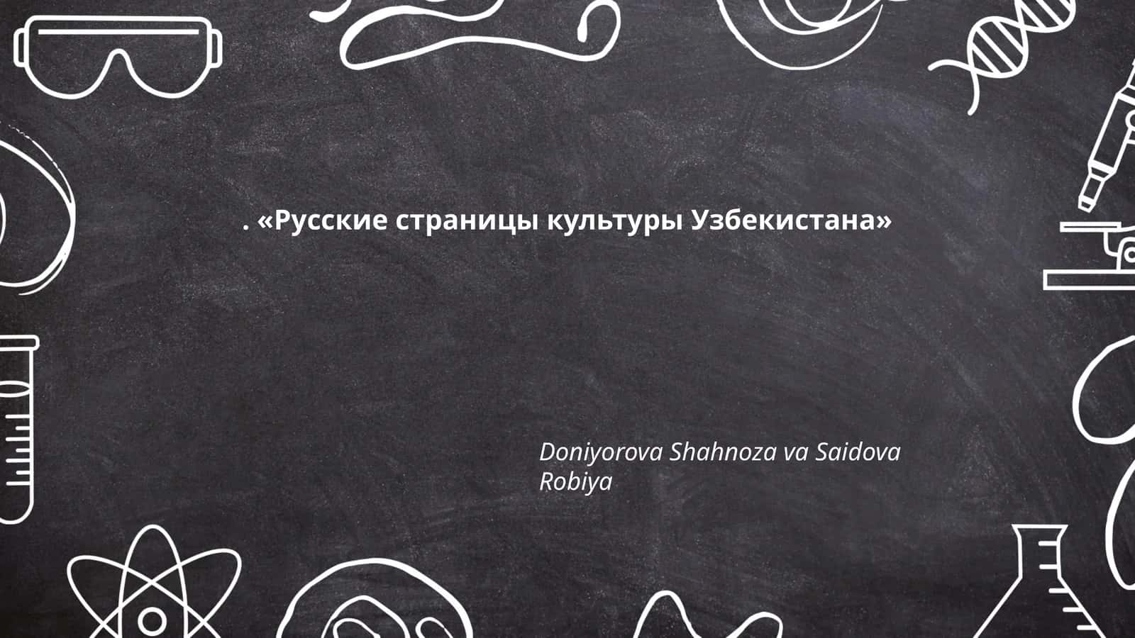 Русские страницы культуры Узбекистана 1