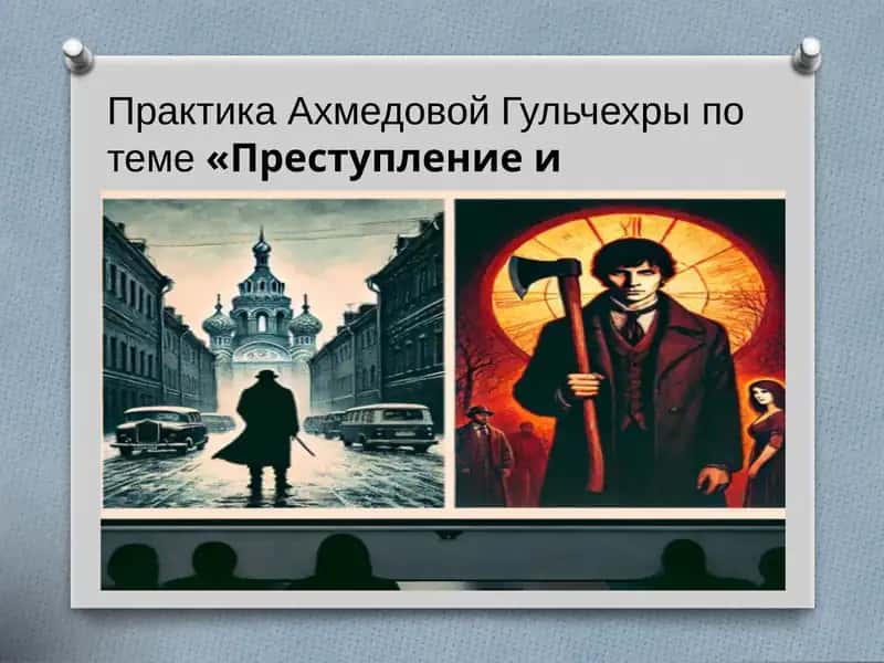 Практика Ахмедовой Гульчехры потеме«Преступлениеинаказание» 1