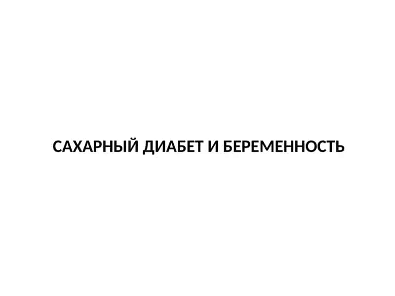 САХАРНЫЙ ДИАБЕТ И БЕРЕМЕННОСТЬ 1