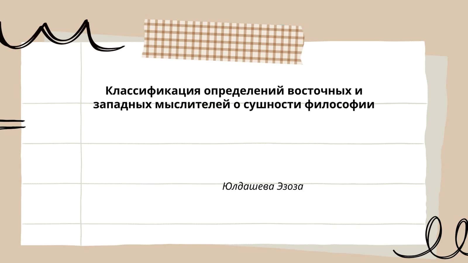 Классификация определений восточных и западных мыслителей о сушности философии 1